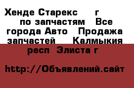 Хенде Старекс 1999г 2,5 4WD по запчастям - Все города Авто » Продажа запчастей   . Калмыкия респ.,Элиста г.